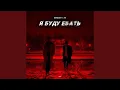 Download Lagu Я буду ебать