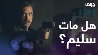 اللقطة الأخيرة في كلبش 3 تثير الحيرة هل مات سليم الأنصاري 