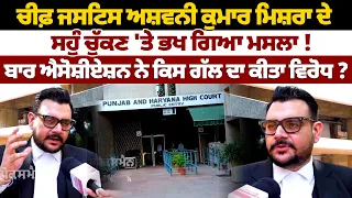 Chief Justice Ashwani Kumar Mishra ਦੇ ਸਹੁੰ ਚੁੱਕਣ 'ਤੇ ਭਖ ਗਿਆ ਮਸਲਾ ! ਬਾਰ ਐਸੋਸ਼ੀਏਸ਼ਨ ਨੇ ਕਿਸ ਗੱਲ ਦਾ ਕੀਤਾ