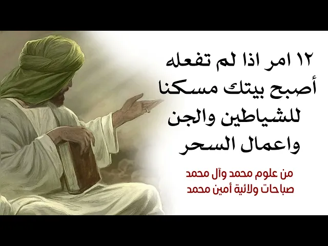 بيتك يصبح مسكنا للشياطين والجن واعين الناس والسحر إذا تركت ١٢ أمر ولم تفعله