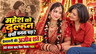 Crossdressing Story | “महेश को दुल्हन क्यों बनना पड़ा? प्रेमावती की अजीब शर्त! |Beignfaltu Anita