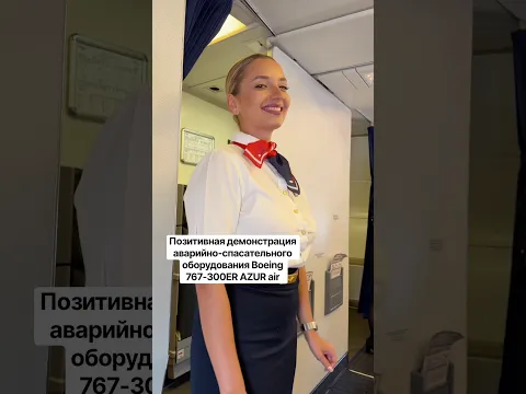 Позитивная демонстрация аварийно-спасательного оборудования Boeing 767-300ER AZUR air