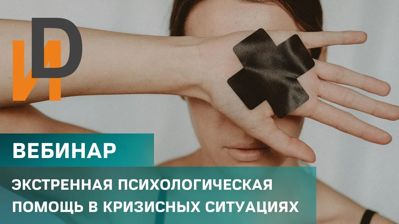 Экстренная психологическая помощь в кризисных ситуациях. Вебинар 22.04.21