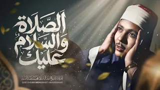 أروع ابتهالات المولد النبوي   الصلاة والسلام عليك يا رسول الله   الشيخ عبد الباسط     دندنها