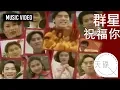 群星 -《祝福你》 MV