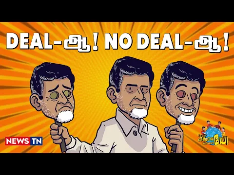Download MP3 விட்டா ஒரு ஒரு MP-க்கும் ஒரு ஒரு அமைச்சர் கேப்பாரு போல! | Modi | Chandrababu Naidu | Nitish Kumar
