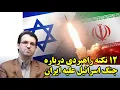 Download Lagu 12 نکته راهبردی درباره جنگ اسرائیل علیه ایران از نگاه پرویز امینی