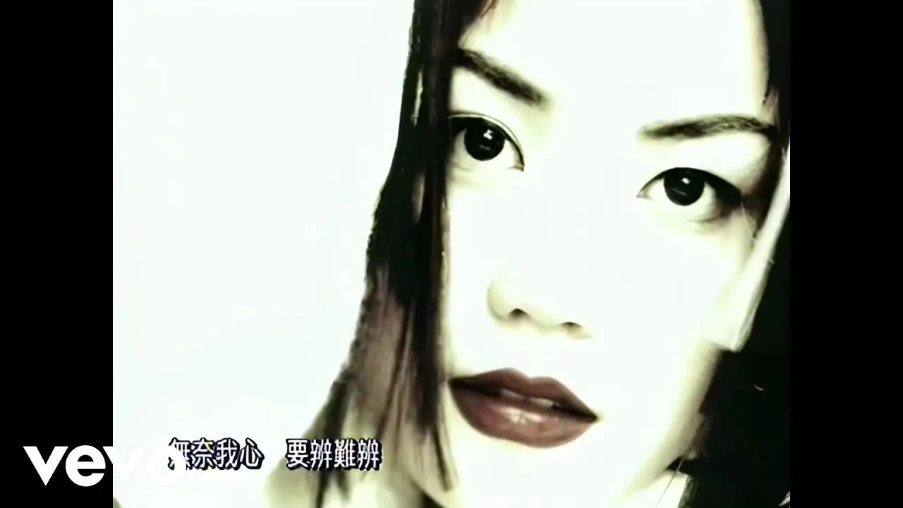 王菲 Faye Wong -《愛與痛的邊緣》(Official Music Video) 王菲 Faye Wong -《愛與痛的邊緣》(Official Music Video)