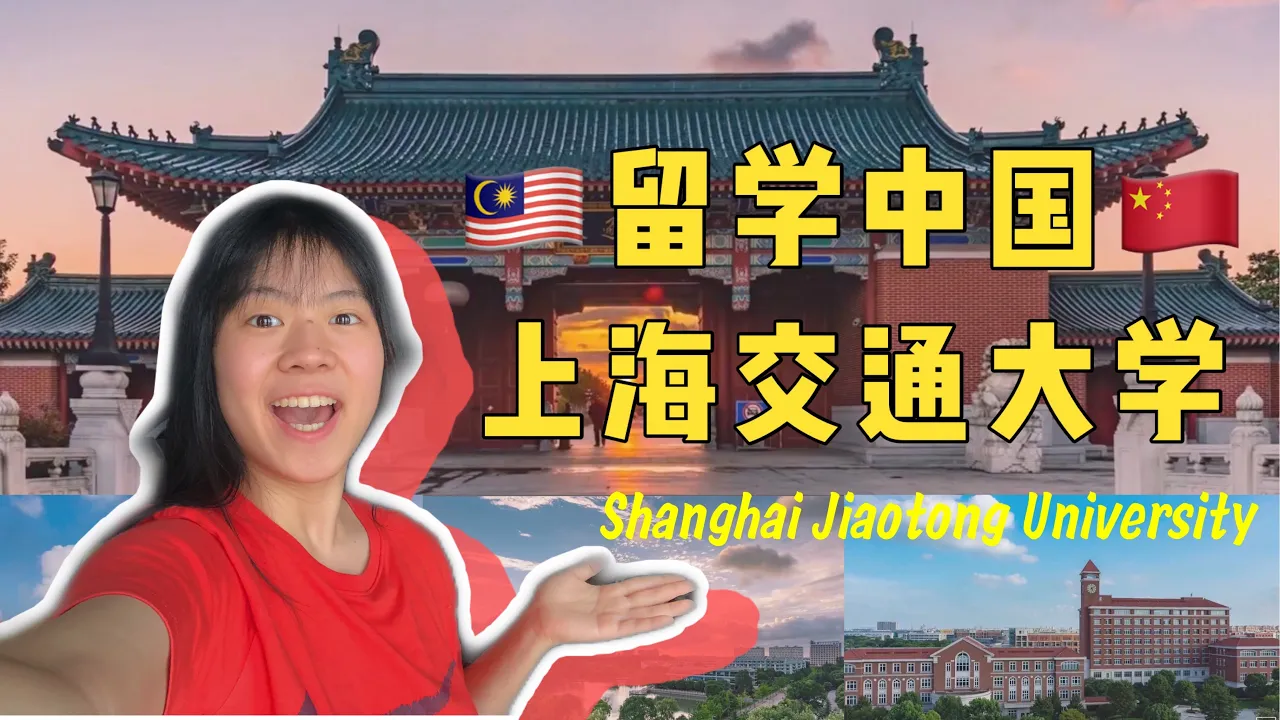 【留学中国】上海交通大学留学分享|在中国留学怎样才可以赚外快?一餐饭才5块钱?!世界名校竞争压力大吗?大学生活超精彩!Shanghai Jiaotong University
