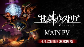 YouTube影片, 內容是杖與劍的魔劍譚 第二季 的 正式宣傳影片