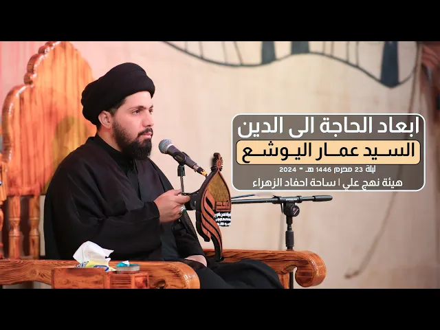 ⁣ابعاد الحاجة الى الدين | السيد عمار اليوشع | ليلة 23 محرم 1446 هـ - 2024 #هيئة_نهج_علي