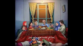 البيت وناسه والخمسة ستة اللي احنا منهم 