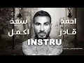 Ahmed Saad - Ader Akmel | INSTRUMENTAL - 2023 | أحمد سعد - قادر اكمل