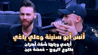 أنس أبو سنينة وعلي ياغي أيامي وياها شفت أحزان طلوع الروح غمضة عين جديد وحصري 2023  أنس أبو سنينة وعلي ياغي أيامي وياها شفت أحزان طلوع الروح غمضة عين جديد وحصري 2023