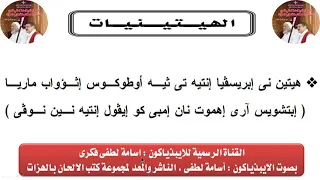 هيتنيات عيد القيامة المجيد للايبيذياكون اسامه لطفى دندنها