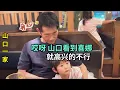 Download Lagu 改善生活出來吃烤肉啦，山口先生看到閨女，忍不住嘴角上揚