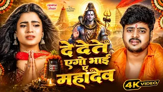 #Video | #Vinay_Tiwari | दे देते एगो भाई ए महादेव | De Dete Aego Bhai Ae Mahadev | #Bolbam Song 2026