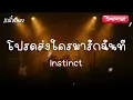 โปรดส่งใครมารักฉันที - Instinct | [Audio + เนื้อเพลง]