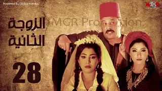 مسلسل الزوجه الثانية الحلقة 28 بطولة عمرو عبد الجليل و أيتن عامر 