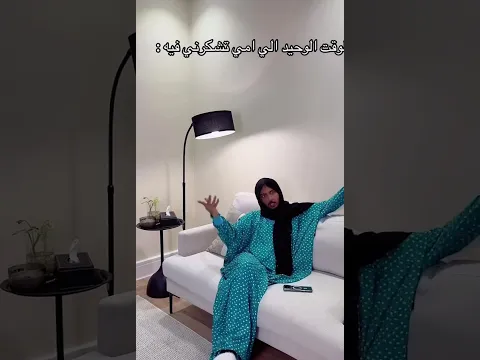 ليش لازم خالتي تعرف كل أشي 😂😂😂