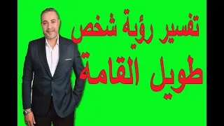 تفسير رؤية شخص طويل القامة في المنام اسماعيل الجعبيري 