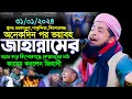 Download Lagu ৩১/০১/২০২৪ কিশোরগঞ্জ কেয়ামতের মাঠ কায়েম করলেন | eliasur rahman zihadi | ইলিয়াছুর রহমান জিহাদী ওয়াজ
