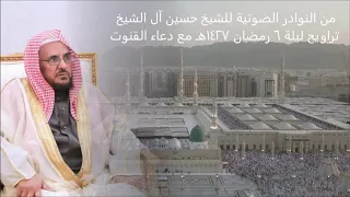 من النوادر الصوتية للشيخ حسين آل الشيخ وبأدائه القديم الجميل تراويح ليلة ٦ رمضان ١٤٢٧ مع دعاء القنوت 