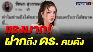 “เจนนี่ รัชนก” เปิดใจถึง ดร. วอนหยุดทำร้ายครอบครัว พร้อมท้าให้พิสูจน์ปมพี่เลี้ยง