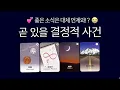 Lagu [타로]  타로에서 좋은 소식 있다 했는데.. 👉🏻 현실에 일어날 좋은 일🔥✨