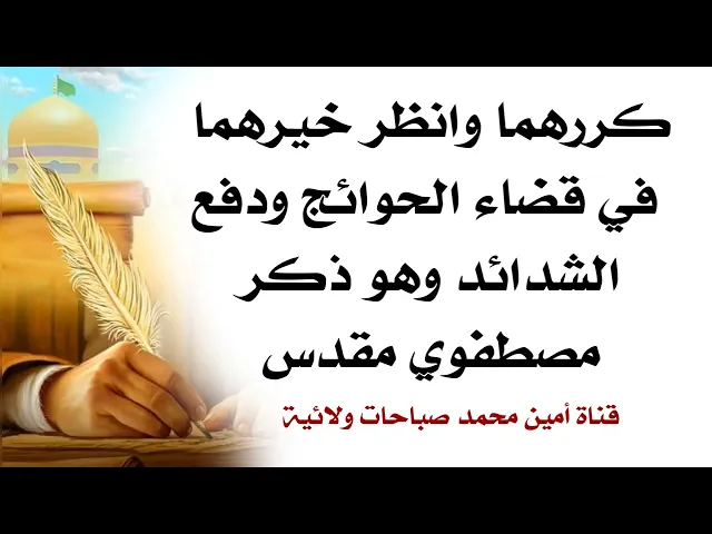 كررهما وانظر خيرهما في قضاء الحوائج ودفع الشدائد وهو ذكر مصطفوي مقدس