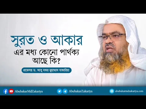 সুরত ও আকারের মধ্য কোনো পার্থক্য আছে কি?