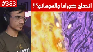 ردة فعل الوجيه ناروتو شيبودن 383 هل يمكن اندماج الكيوبي والسوسانو 