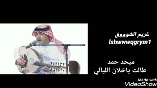 ميحد حمد طالت ياخلان الليالي حصريا 
