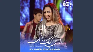 ای کبک خرامان تو مگر خانه نداری 