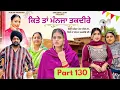 Lagu ਕਿਤੇ ਤਾਂ ਮੰਨਜਾ ਤਕਦੀਰੇ | Kitey Tann Manjaa Taqdeerey | Part 130 | #sinderpalsony #punjabiwebseries