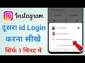 Dusra Instagram account kaise Login kare Instagram ki dusri id kaise login karen