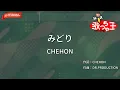 【ガイドなし】みどり / CHEHON【カラオケ】