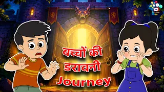 बच्चों की डरावनी Journey | Scary Fort | Kids Videos | कार्टून | Hindi Moral Story | Fun and Learn