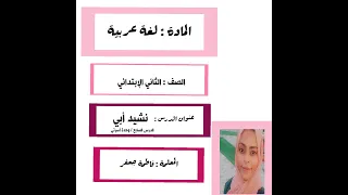 نشيد أبي الصف الثاني الإبتدائي 