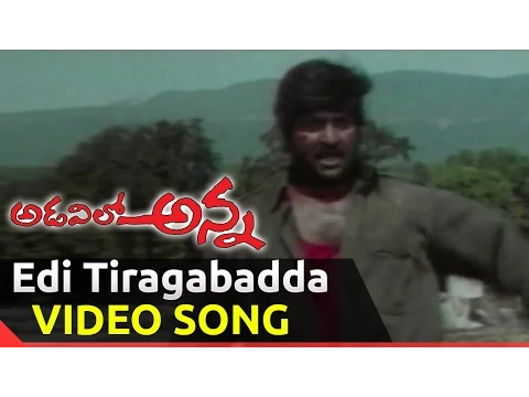 Download MP3 Edi Tiragabadda Video Song ||  Adavilo Anna Movie || Mohan Babu, Roja