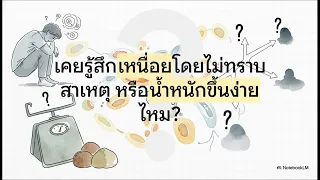 สัญญาณเตือนใดบ้างที่บ่งบอกว่าระบบเผาผลาญของเรามีปัญหา
