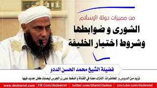 من مميزات دولة الإسلام الشورى وضوابطها و شروط اختيار الخليفة Dedewiat 