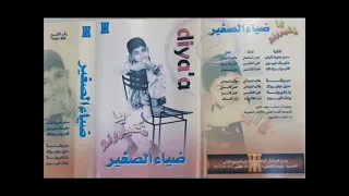 ضياء الصغير عليك عيون 