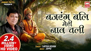  bajrang bali meri naav chali hanuman bhajan satish dehra