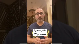 مكتب الهجره او شركه التوظيف نصب ام لا؟ الهجره أستراليا دندنها