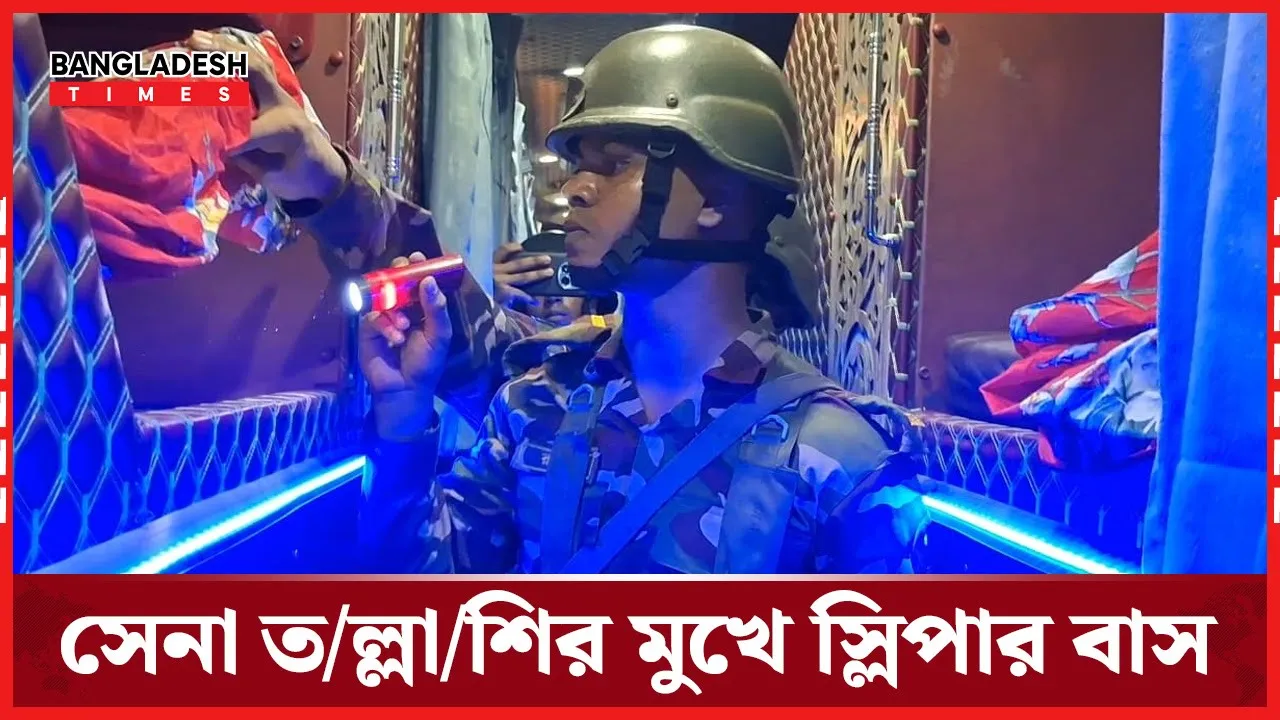 দূরপাল্লার বাসে সেনা তল্লাশি, নিরাপত্তা নিশ্চিতকরণে কঠোর ব্যবস্থ