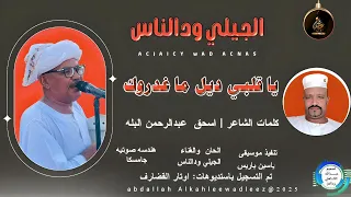 الجيلي ودالناس اغنية ياقلبي ديل ماغدروك New 2025 