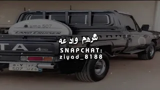 وان قلت شهران ياشهران فهد بن فصلا بطى 