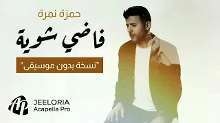 حمزة نمرة فاضي شوية بدون موسيقى 