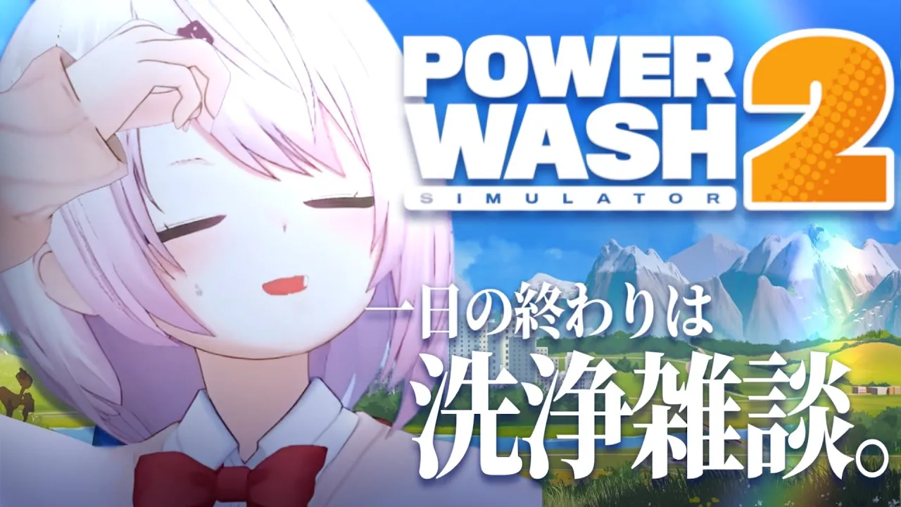 【 PowerWash Simulator 2 】新しい職に就きました🧼一日の終わりはまごころ込めた洗浄で。【 椎名唯華/にじさんじ】